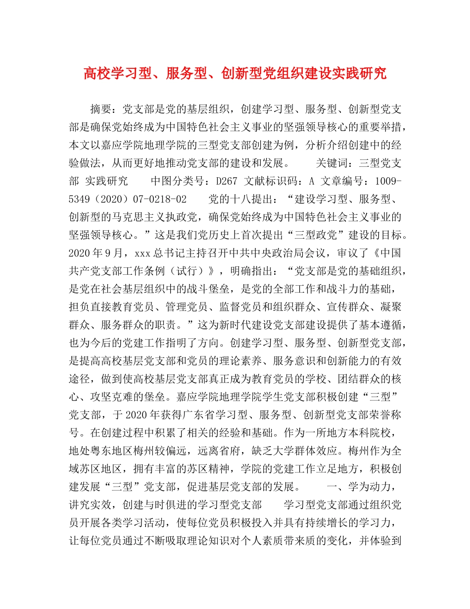 高校学习型、服务型、创新型党组织建设实践研究 _第1页