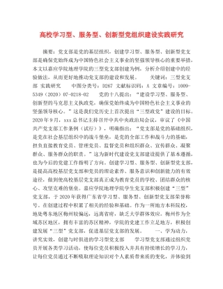 高校学习型、服务型、创新型党组织建设实践研究 