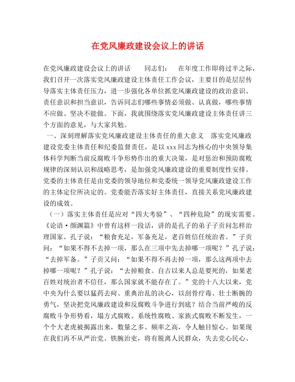 节日讲话-在党风廉政建设会议上的讲话 _第1页