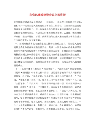 节日讲话-在党风廉政建设会议上的讲话 