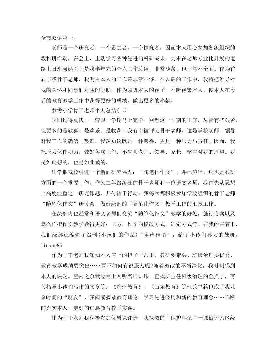小学骨干教师个人参考总结五篇合集 _第2页