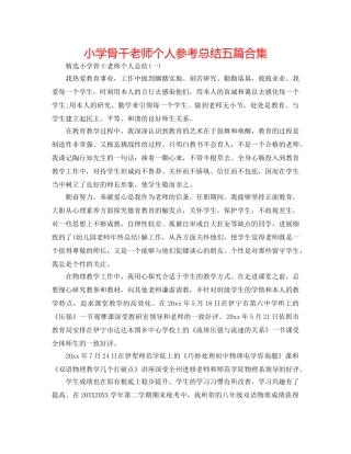 小学骨干教师个人参考总结五篇合集 