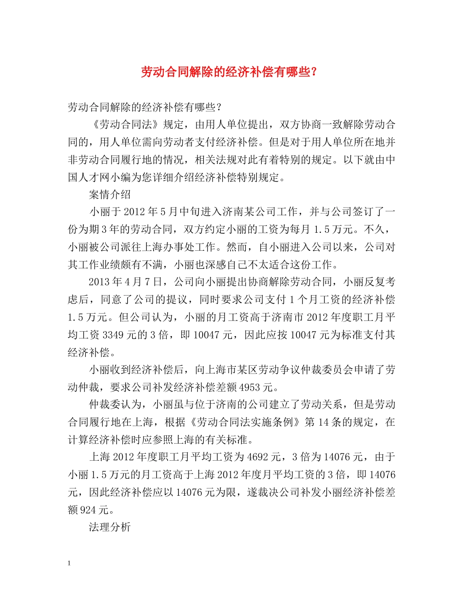 劳动合同解除的经济补偿有哪些？ _第1页