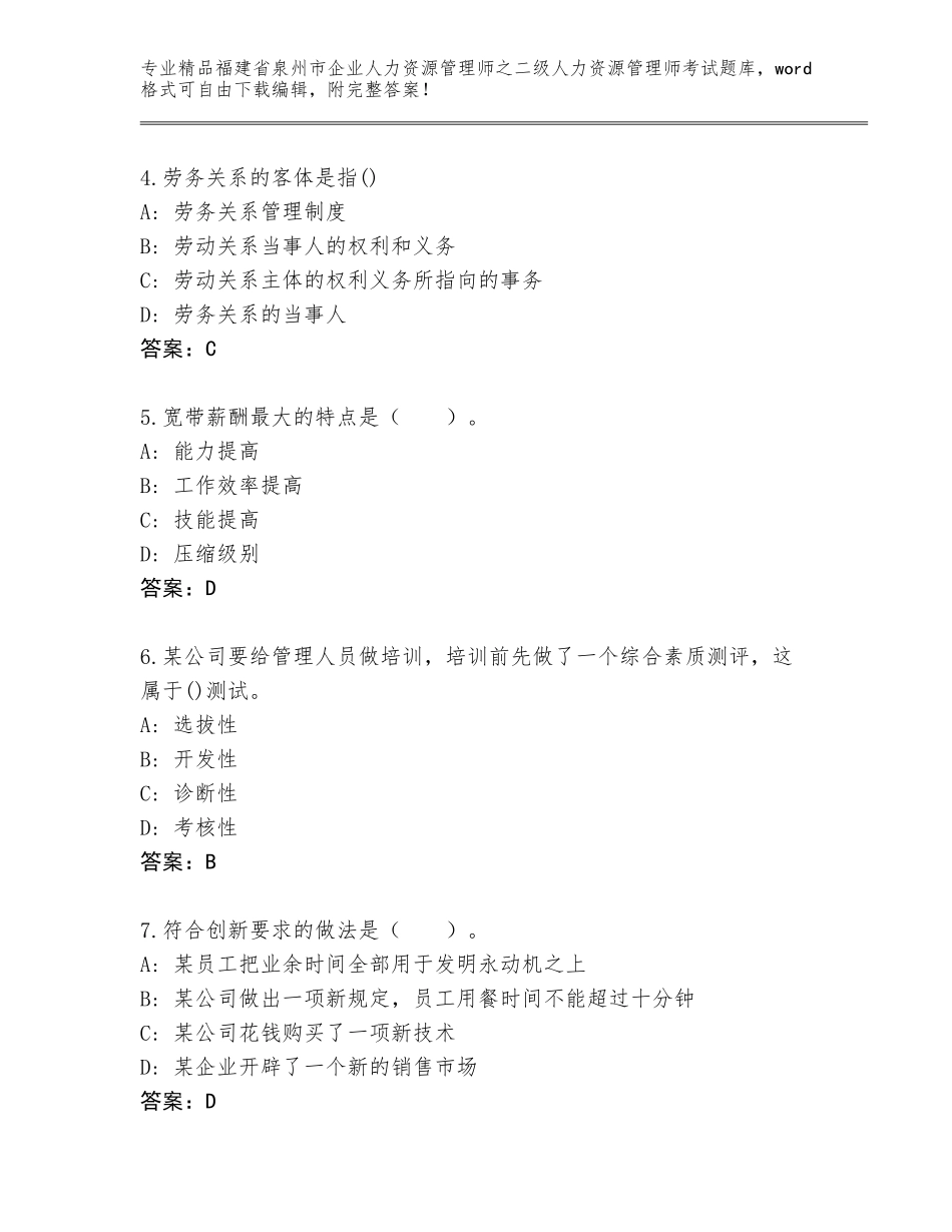 福建省泉州市企业人力资源管理师之二级人力资源管理师考试精选题库附答案（满分必刷）_第2页