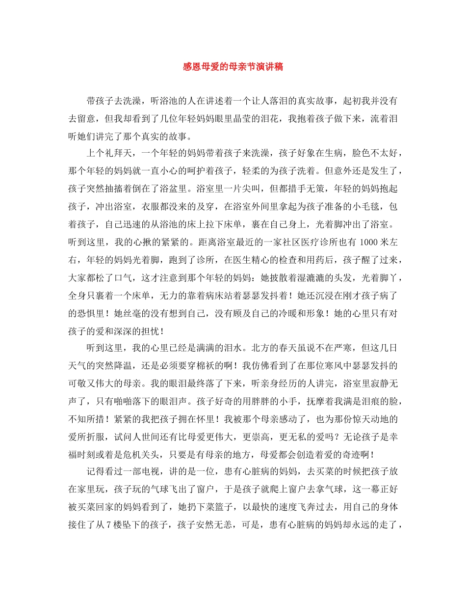 感恩母爱的母亲节演讲稿 _第1页