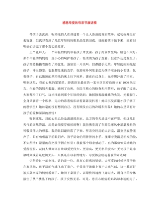 感恩母爱的母亲节演讲稿 