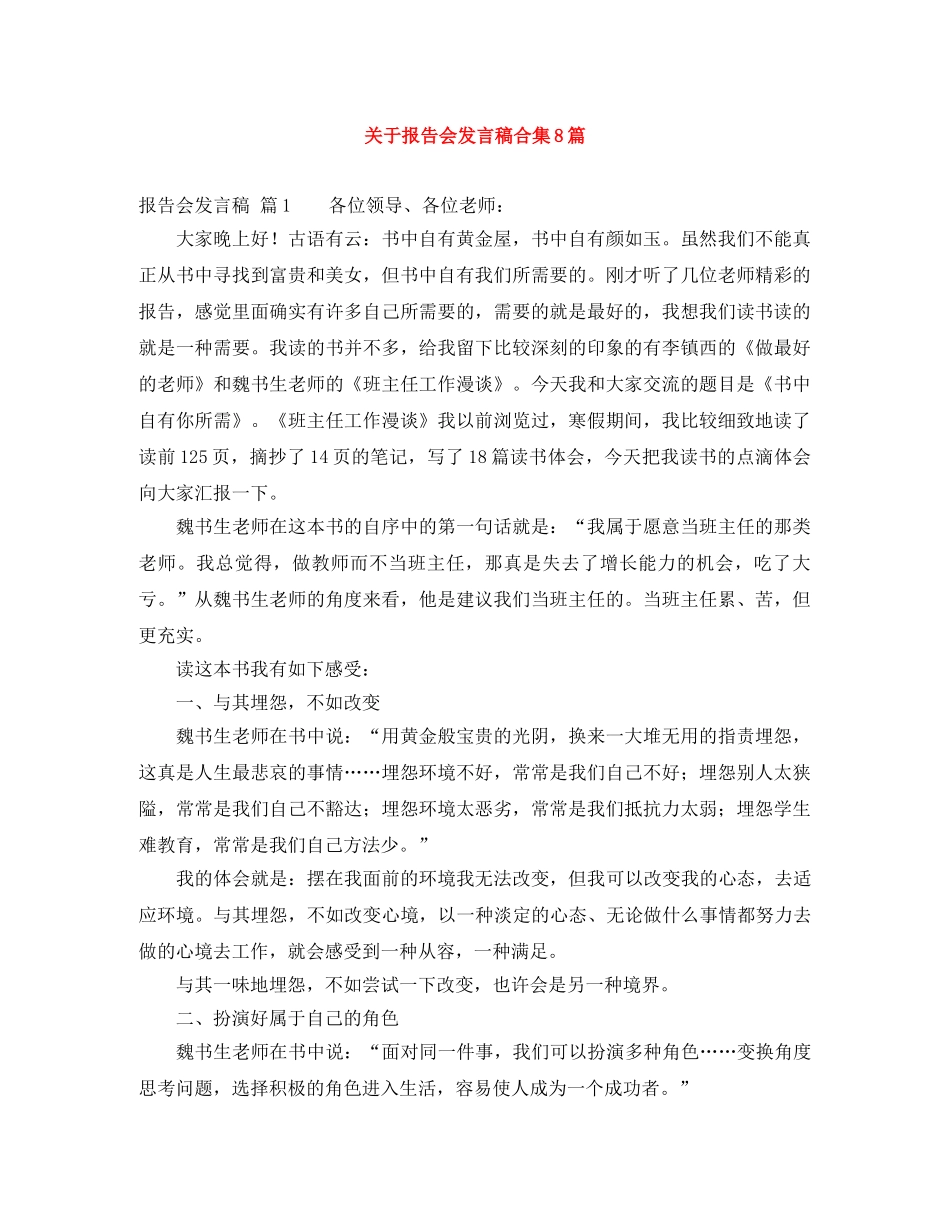 关于报告会发言稿合集8篇 _第1页