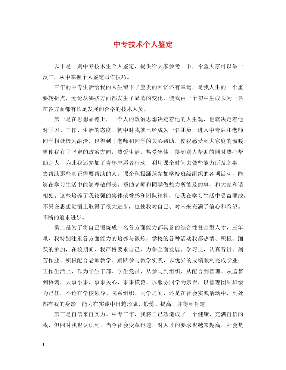 中专技术个人鉴定 _第1页
