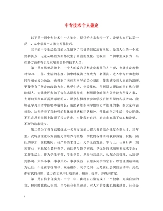 中专技术个人鉴定 
