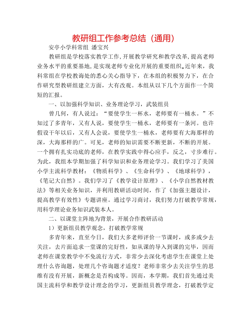 教研组工作参考总结（通用） _第1页