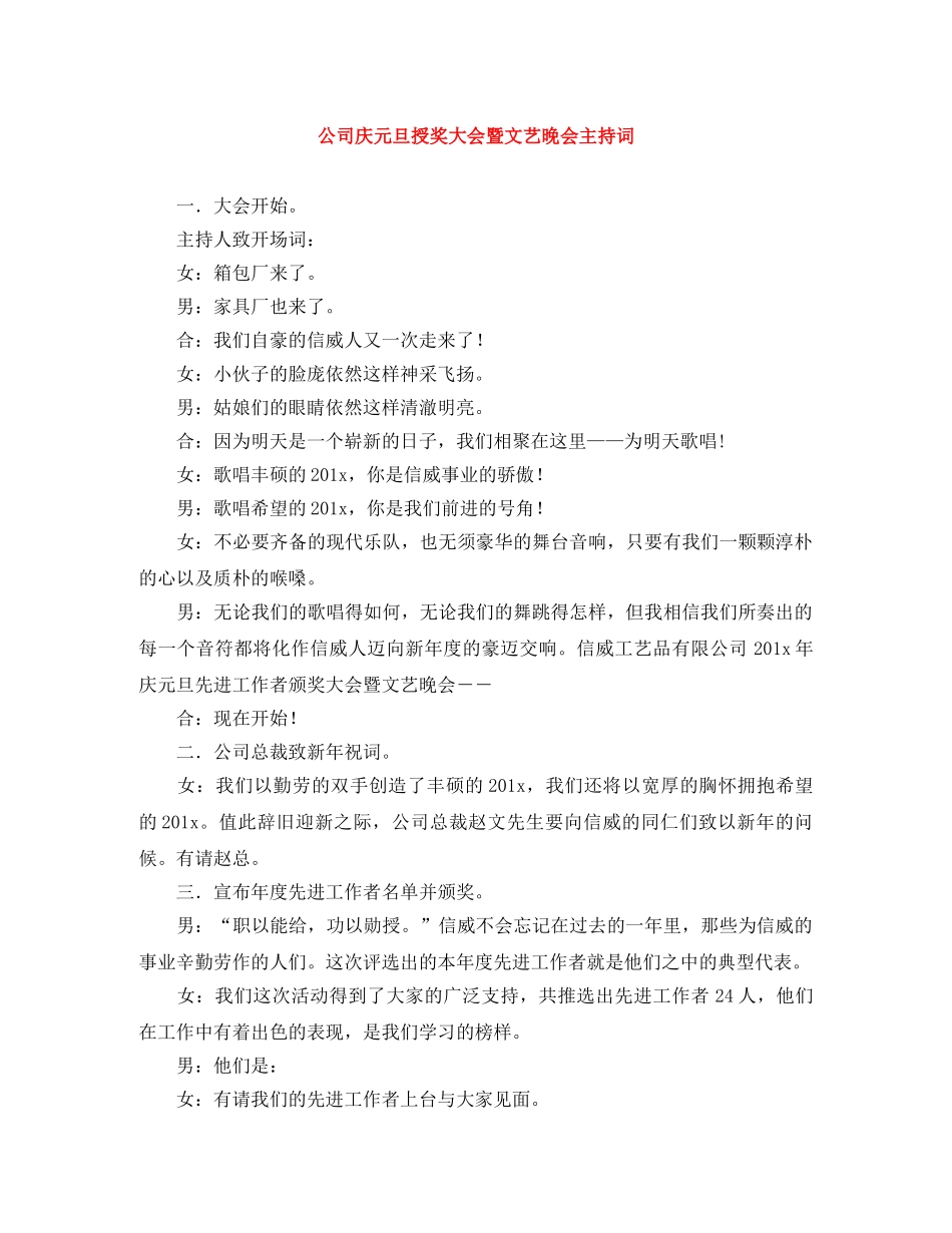 公司庆元旦授奖大会暨文艺晚会主持词 _第1页