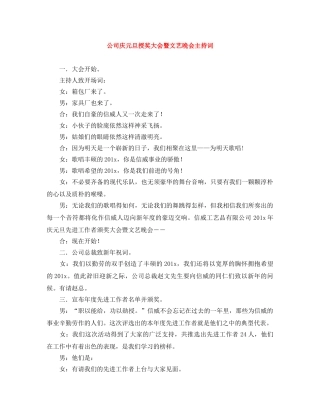 公司庆元旦授奖大会暨文艺晚会主持词 