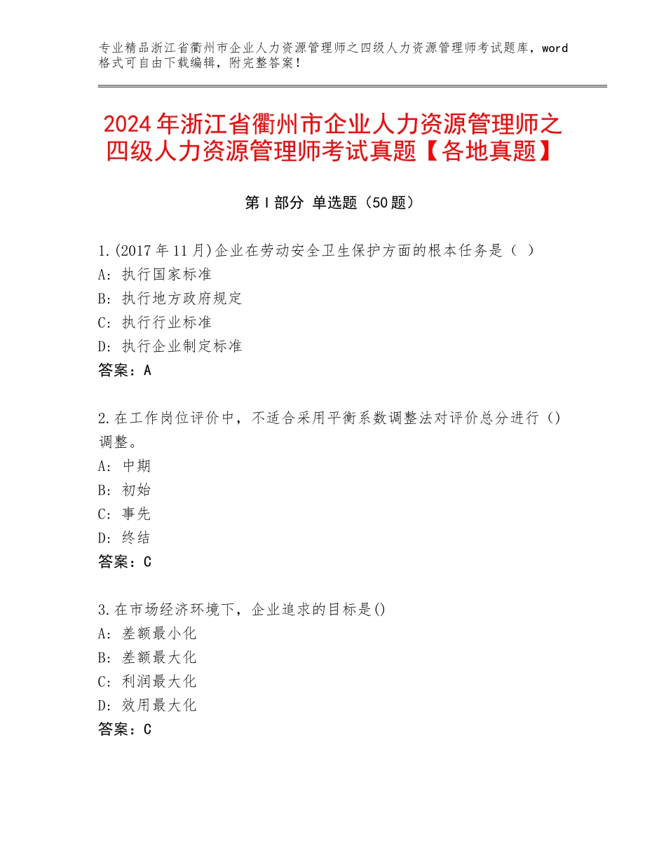 2024年浙江省衢州市企业人力资源管理师之四级人力资源管理师考试真题【各地真题】_第1页
