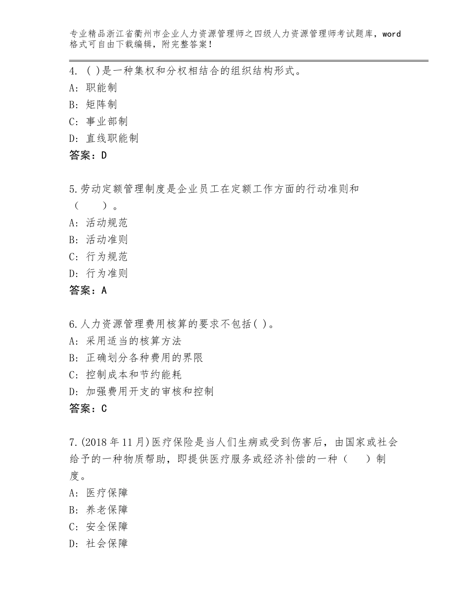 2024年浙江省衢州市企业人力资源管理师之四级人力资源管理师考试真题【各地真题】_第2页