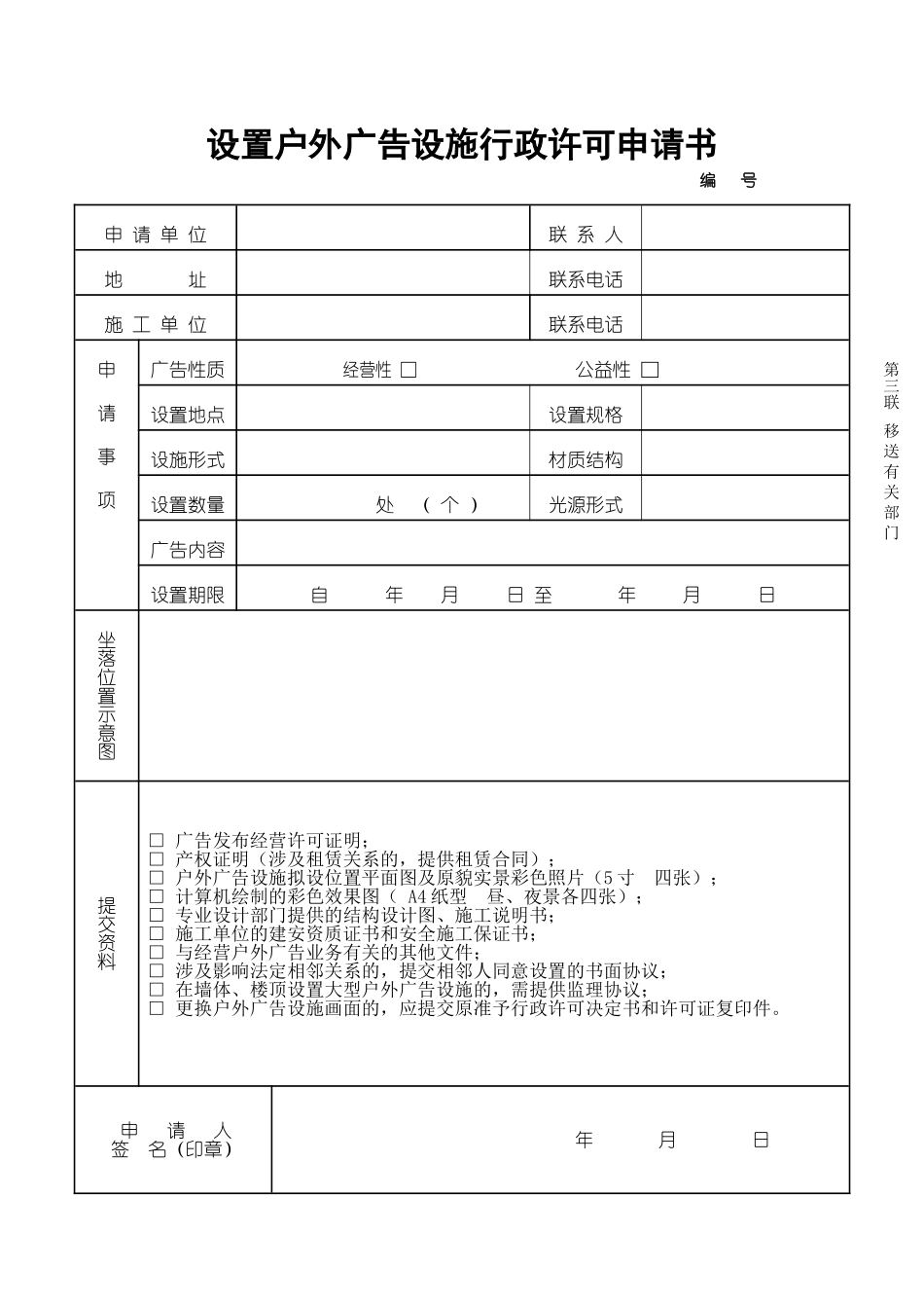 设置户外广告设施行政许可申请书_第3页