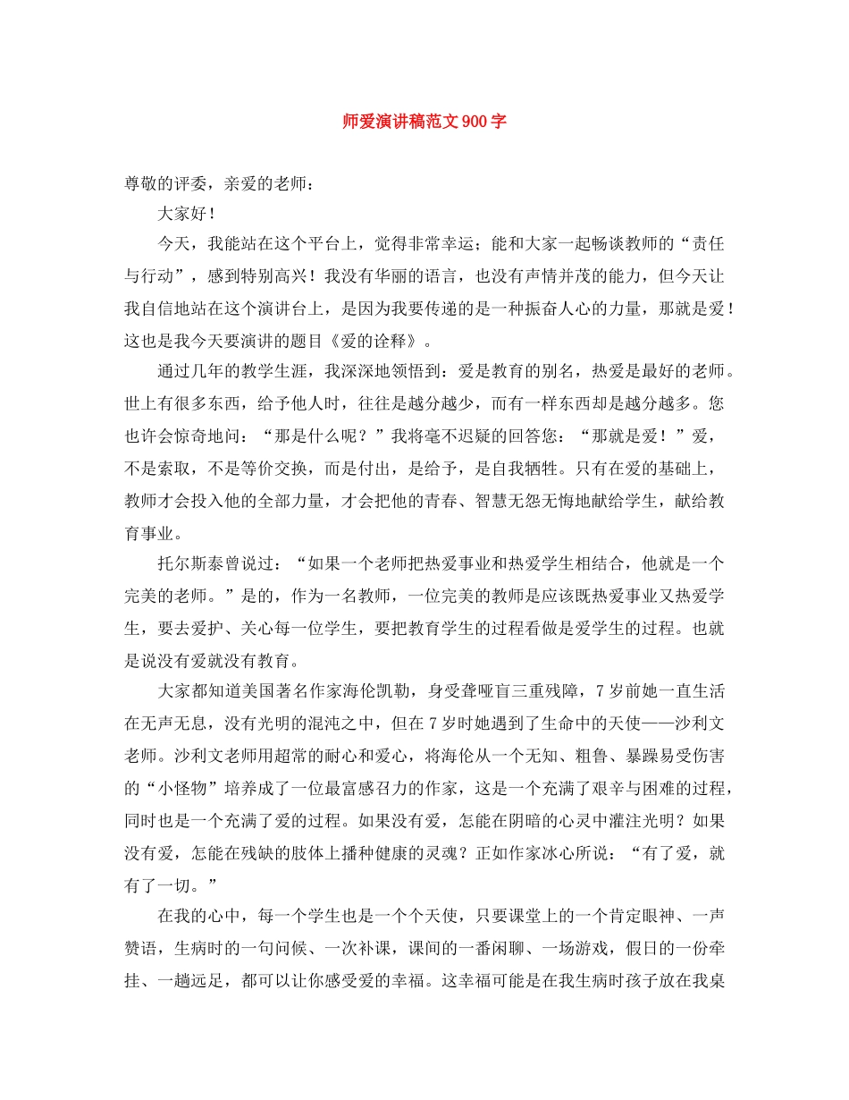 师爱演讲稿范文900字 _第1页