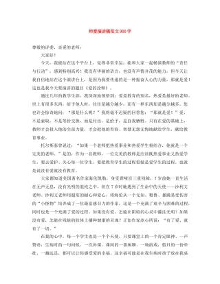 师爱演讲稿范文900字 