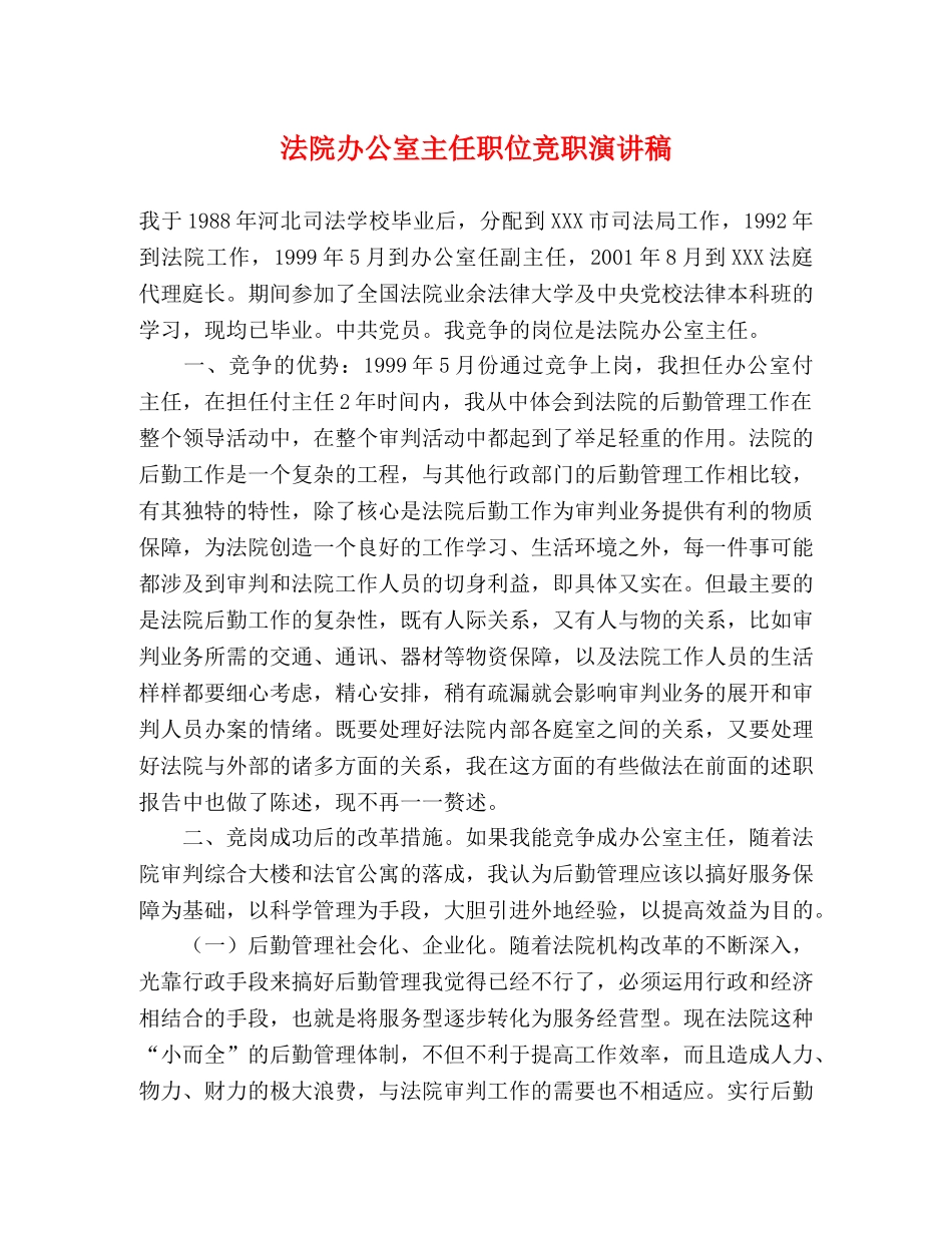 法院办公室主任职位竞职演讲稿 _第1页