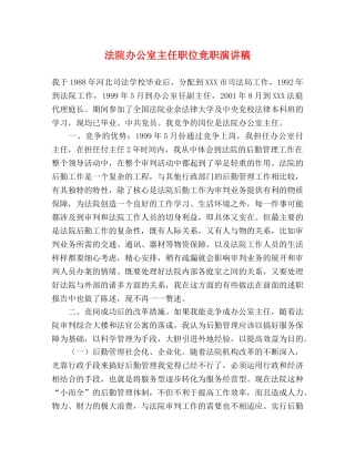 法院办公室主任职位竞职演讲稿 