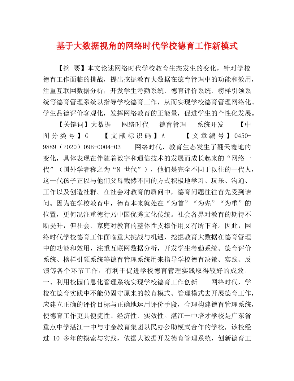 基于大数据视角的网络时代学校德育工作新模式 _第1页
