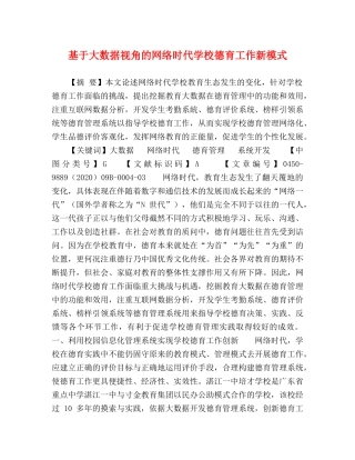 基于大数据视角的网络时代学校德育工作新模式 