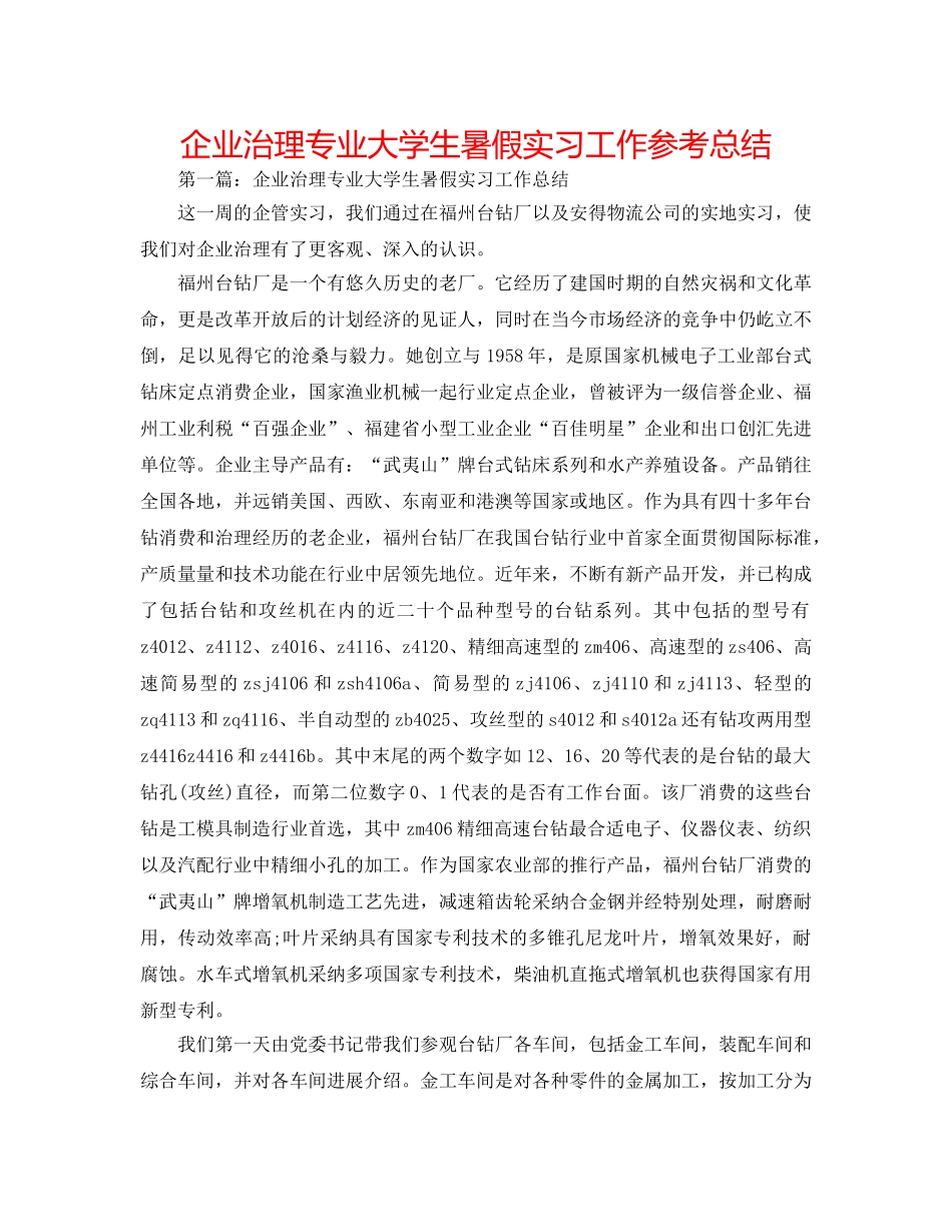 企业管理专业大学生暑假实习工作参考总结 _第1页