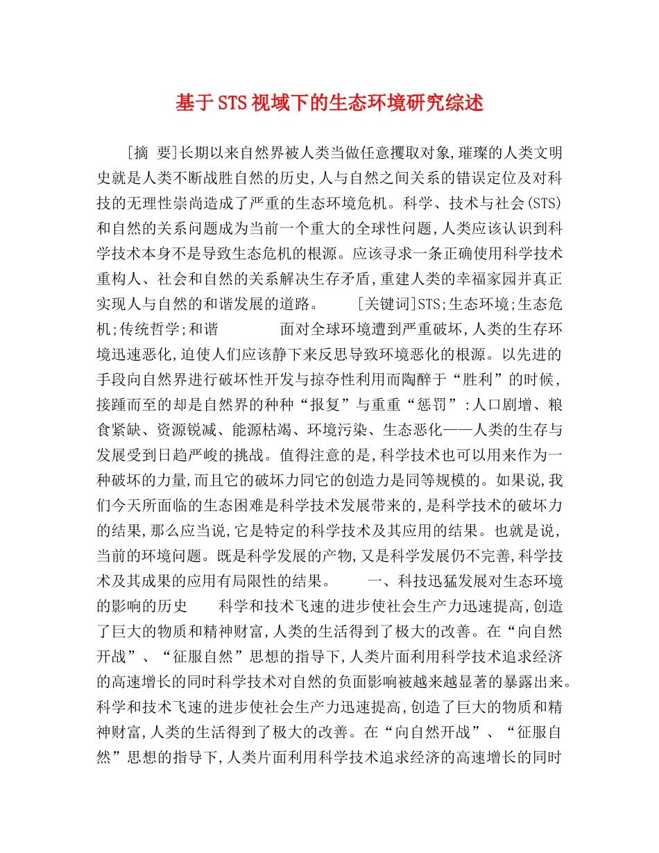 基于STS视域下的生态环境研究综述 _第1页