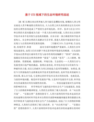 基于STS视域下的生态环境研究综述 