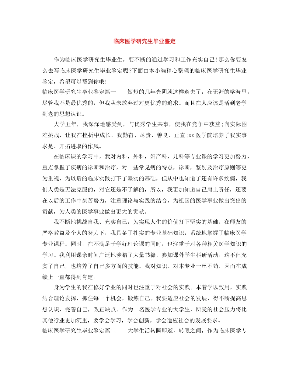 临床医学研究生毕业鉴定 _第1页