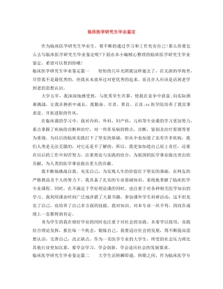 临床医学研究生毕业鉴定 