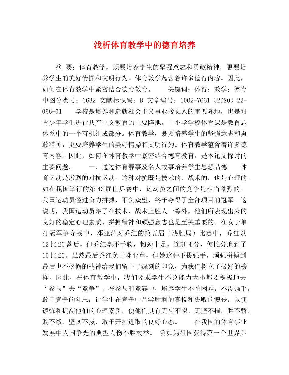 浅析体育教学中的德育培养 _第1页