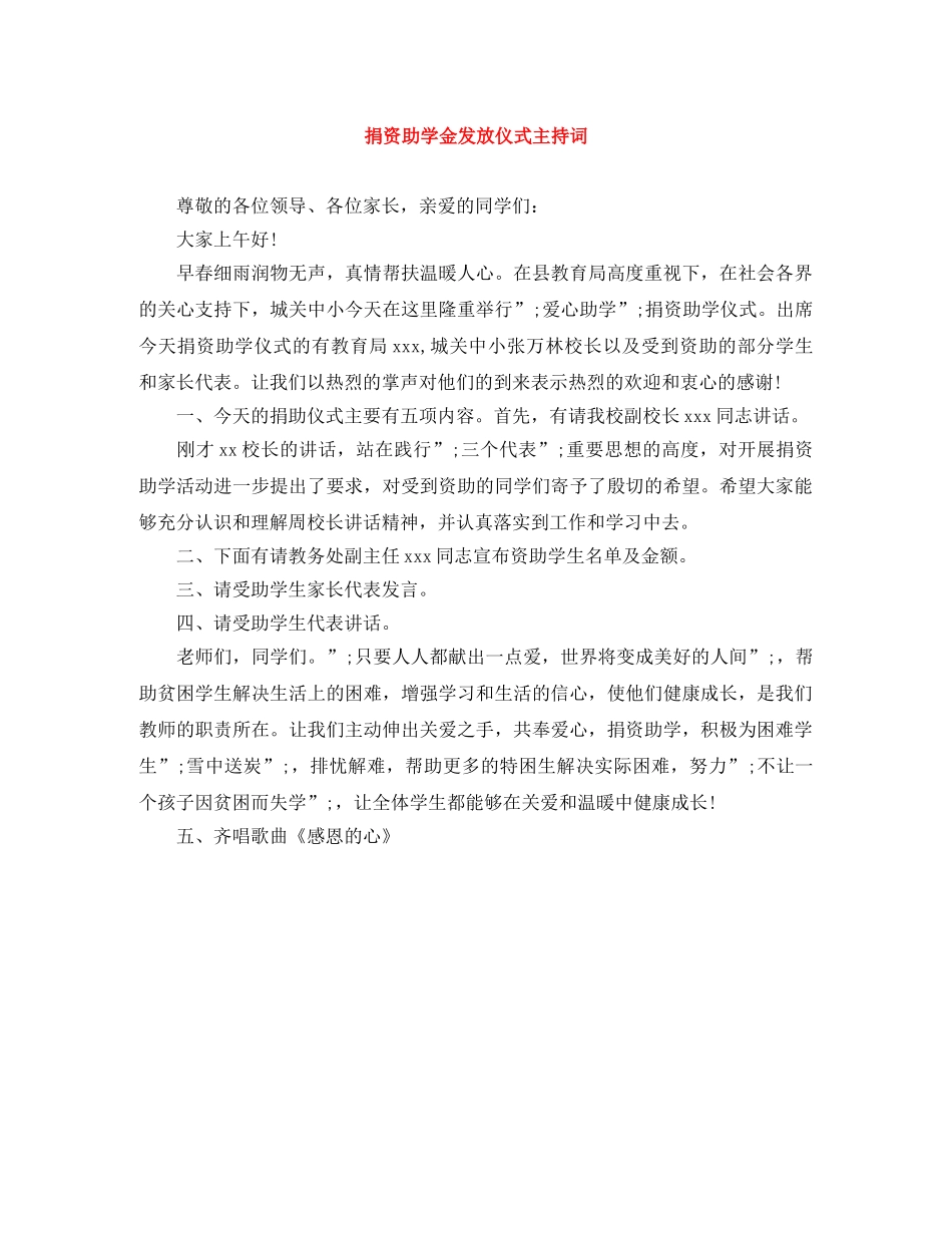 捐资助学金发放仪式主持词 _第1页