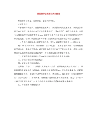 捐资助学金发放仪式主持词 