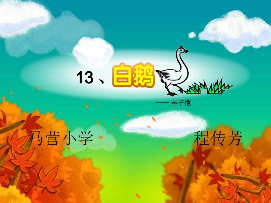 白鹅第一课时_第1页