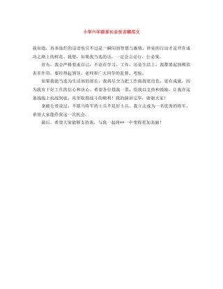 小学六年级家长会发言稿范文 