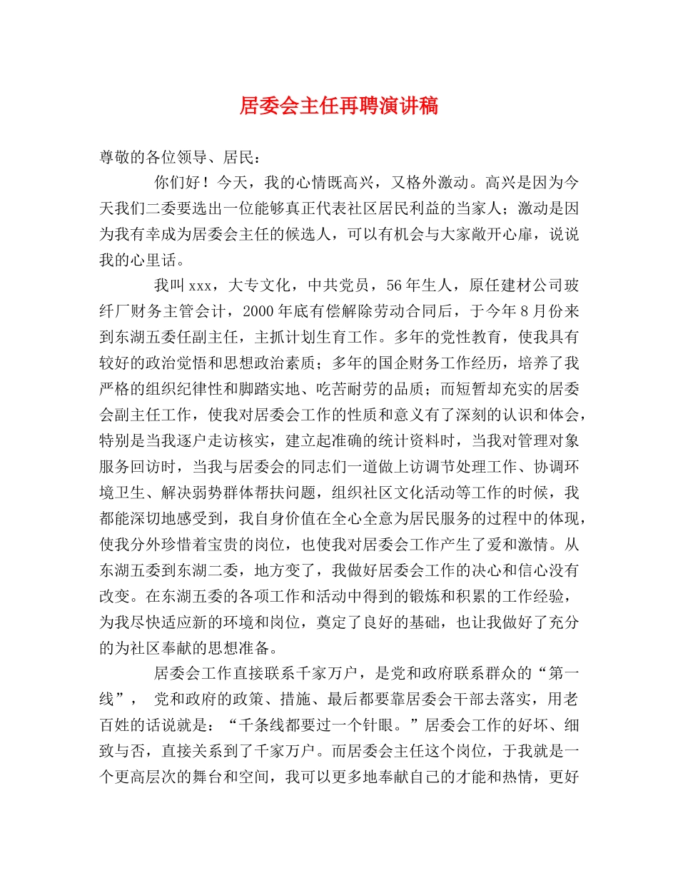 居委会主任再聘演讲稿 _第1页