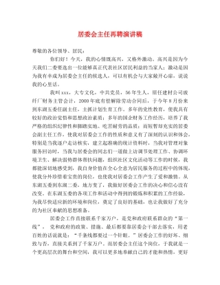 居委会主任再聘演讲稿 