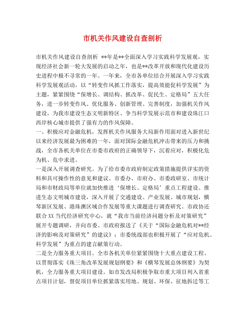 市机关作风建设自查剖析 _第1页