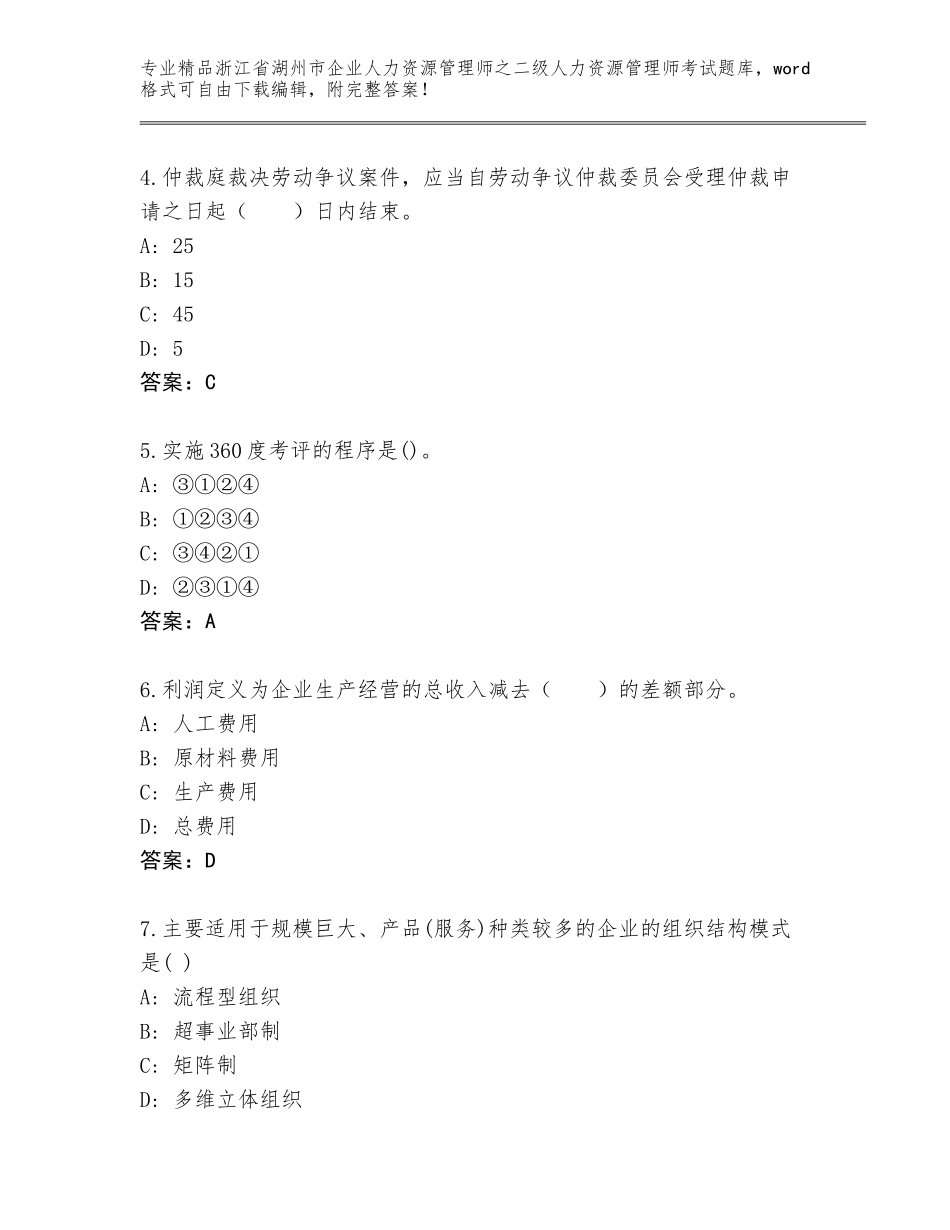 2024年浙江省湖州市企业人力资源管理师之二级人力资源管理师考试完整版附答案【培优】_第2页