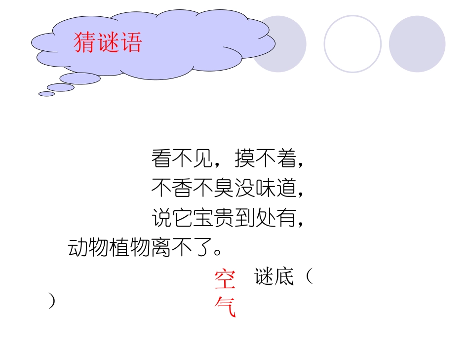 （湘教版）三年级科学上册课件周围的空气1_第1页
