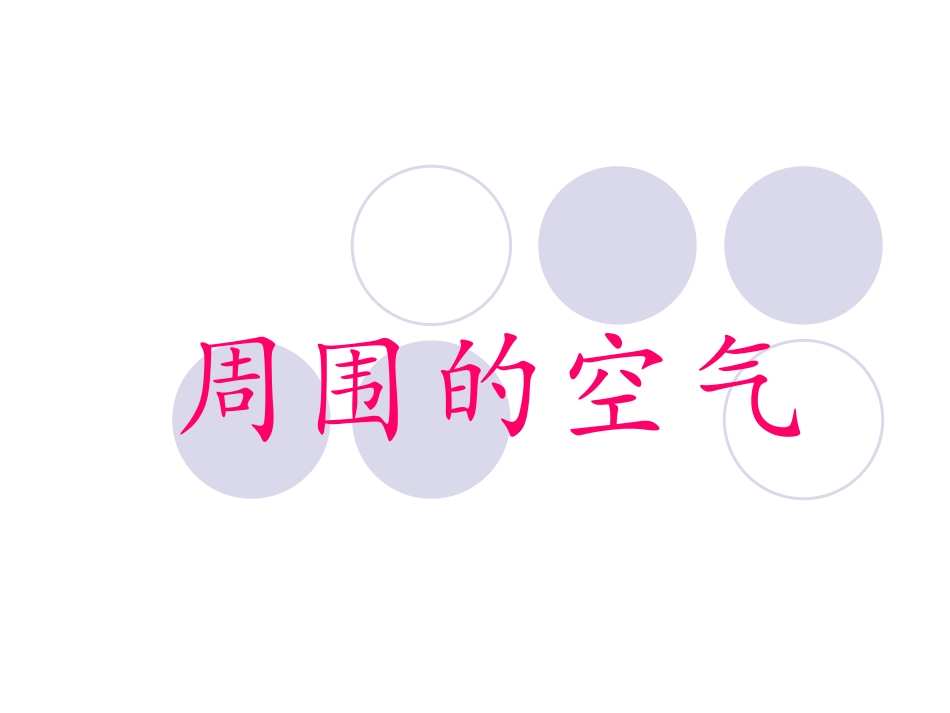 （湘教版）三年级科学上册课件周围的空气1_第2页