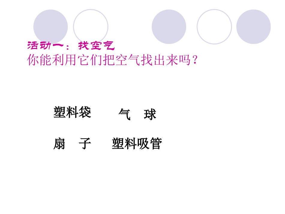 （湘教版）三年级科学上册课件周围的空气1_第3页