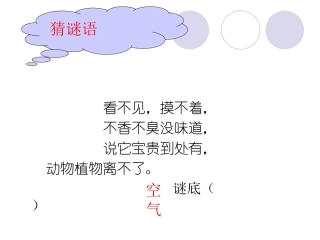 （湘教版）三年级科学上册课件周围的空气1