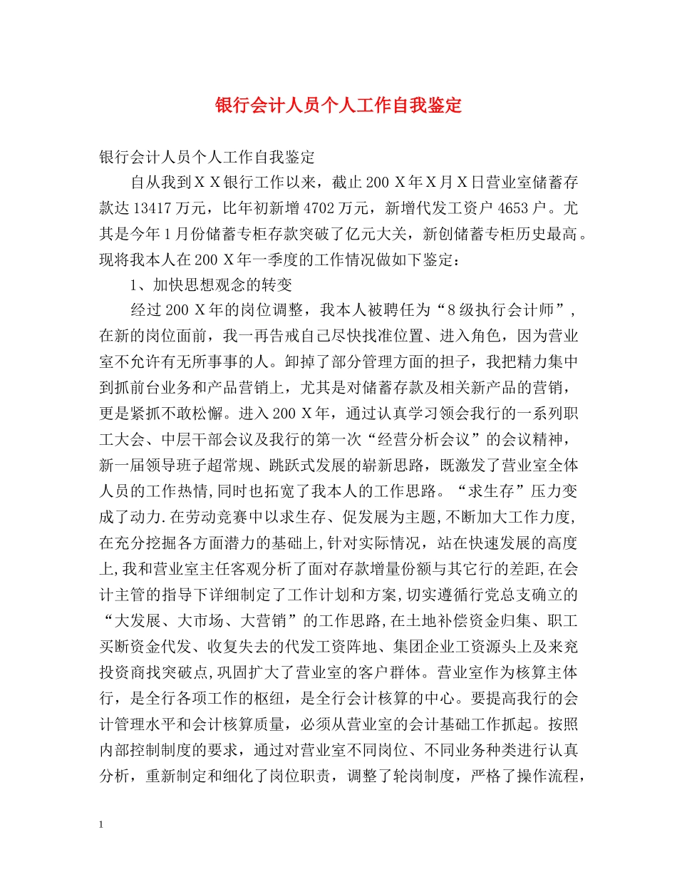 银行会计人员个人工作自我鉴定 _第1页