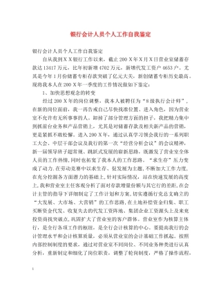 银行会计人员个人工作自我鉴定 