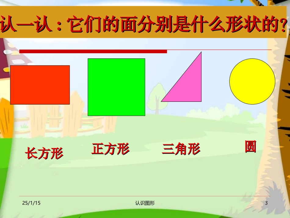 人教版小学一年级下册数学《认识图形（二）》 (2)_第3页