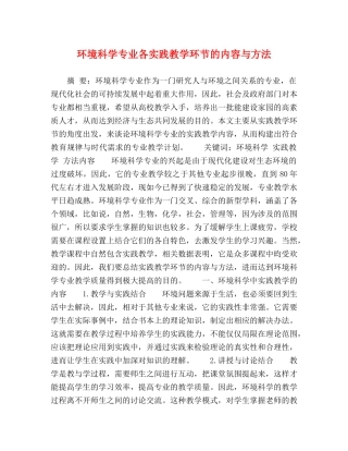 环境科学专业各实践教学环节的内容与方法 