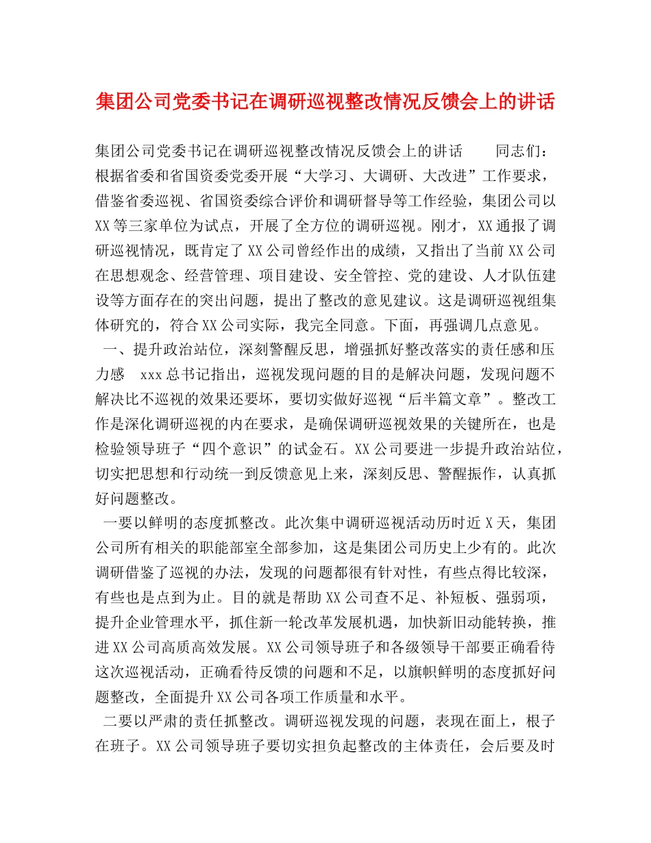 集团公司党委书记在调研巡视整改情况反馈会上的讲话 _第1页