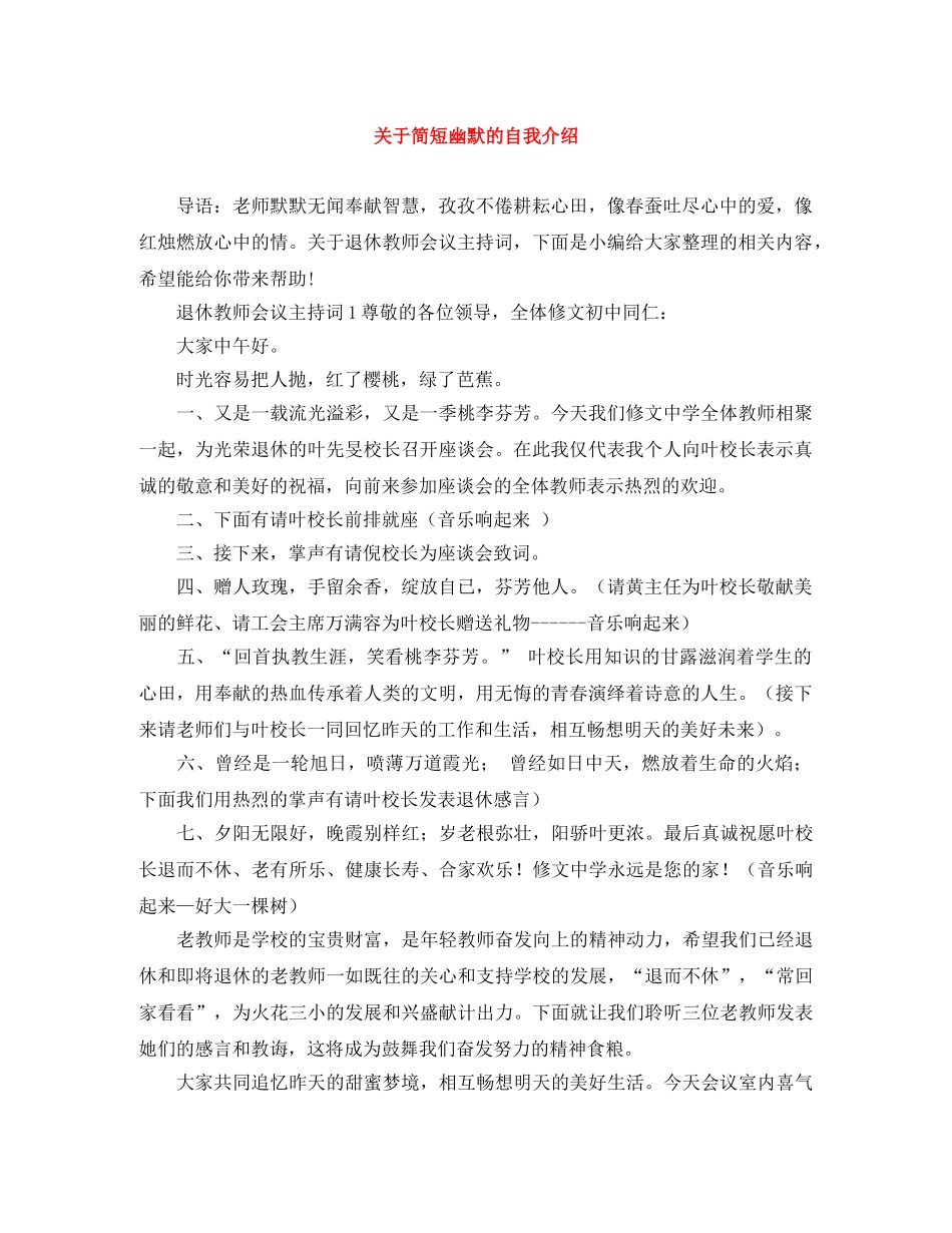 关于简短幽默的自我介绍 _第1页