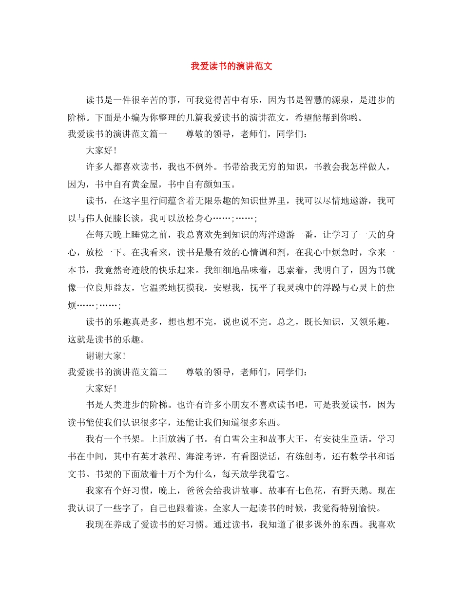 我爱读书的演讲范文 _第1页